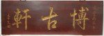 Antike Holztafel / Spruchtafel mit goldenen Schriftzeichen